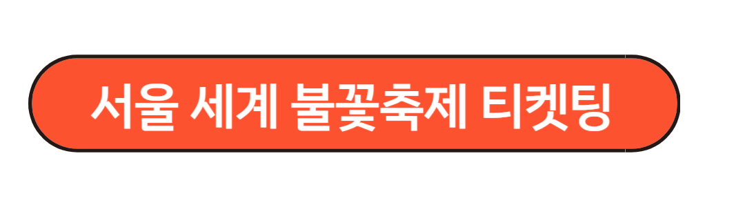 서울세계 불꽃 티켓팅