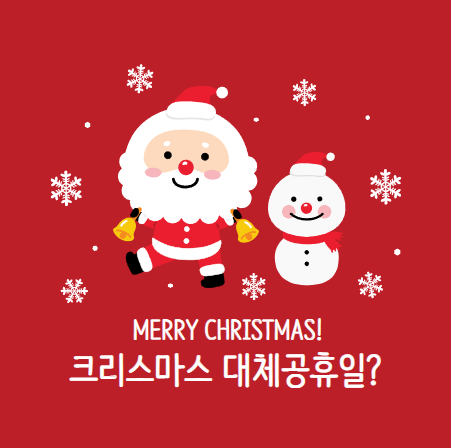 크리스마스-대체공휴일