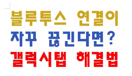 블루투스 연결이 자꾸 끊긴다면? 갤럭시탭 해결법