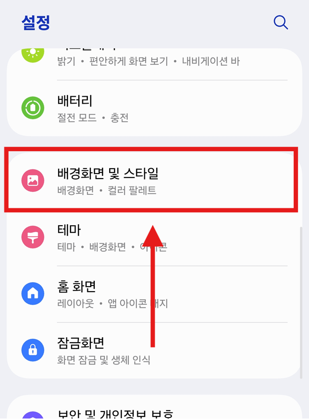 방법 2: '배경화면 및 스타일' 메뉴 들어가기