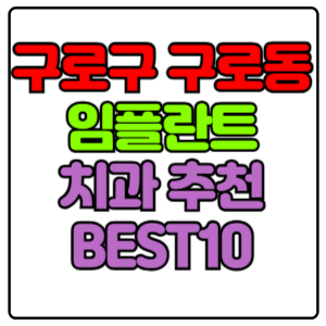 구로구 구로동 임플란트 치과 가격 비용 싼 곳,저렴한 곳,잘하는 곳,유명한 곳 BEST10 추천