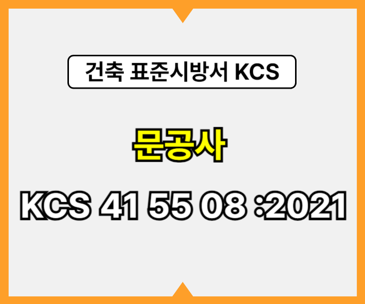 문공사 KCS 41 55 08 :2021 건설 표준시방서1