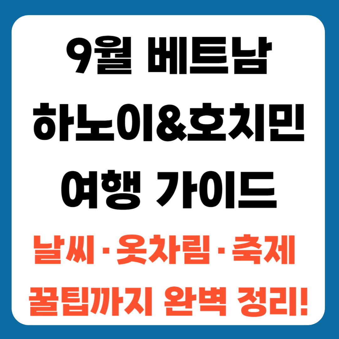 9월 베트남 하노이 &amp; 호치민 여행 가이드... 날씨, 옷차림, 축제, 꿀팁까지 완벽 정리!