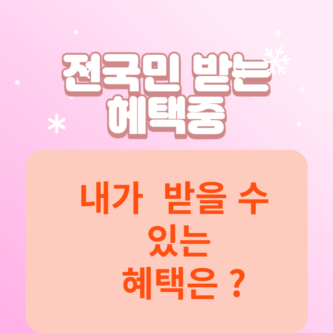 전국민 혜택 썸네일