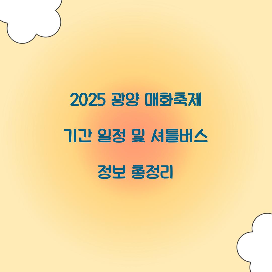 2025 광양 매화축제 기간 일정