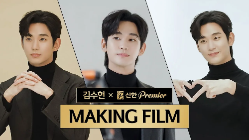 김수현 신한금융 광고 촬영 현장