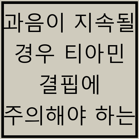과음이 지속될 경우 티아민 결핍에 주의해야 하는 이유