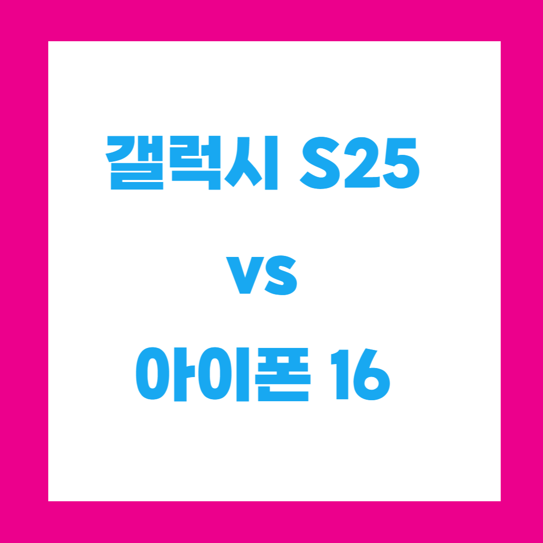 갤럭시 S25 vs 아이폰 16, 어떤 모델을 선택해야 할까?
