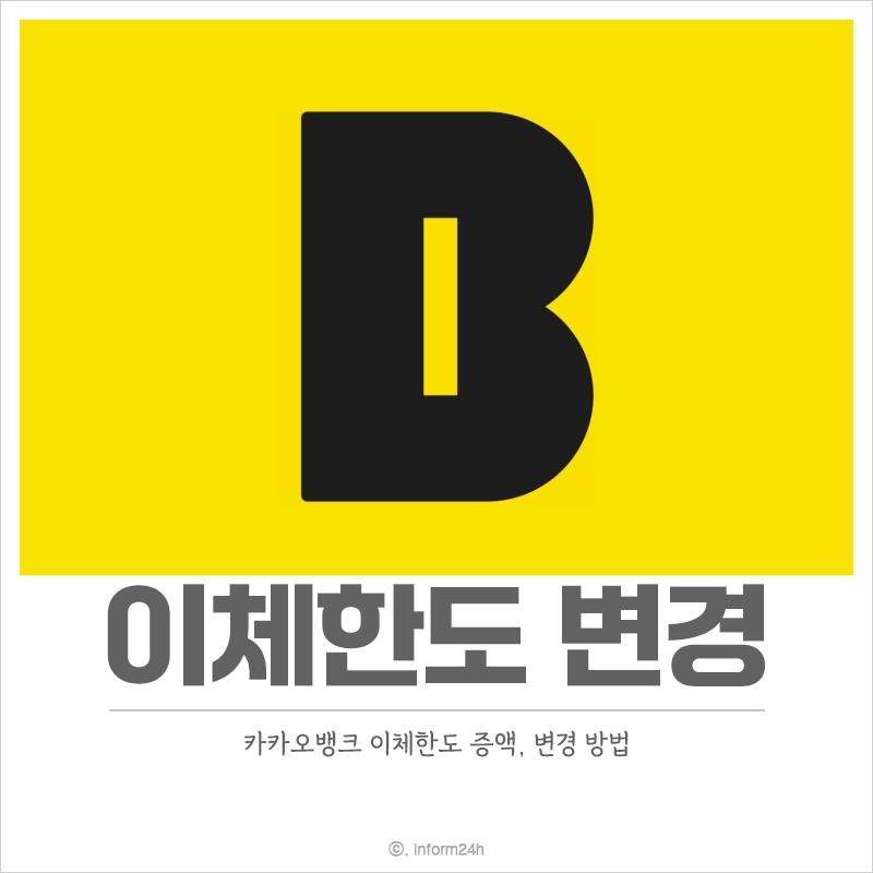 카카오뱅크-이체-한도-출금-한도-변경-방법