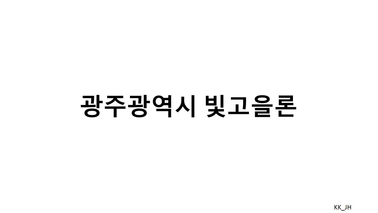 광주광역시 빛고을론: 저금리 대출로 경제적 어려움을 극복하는 법
