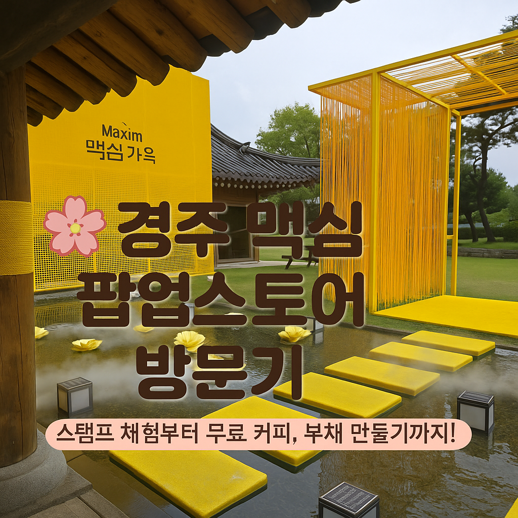 🌸 경주 맥심 팝업스토어 방문기 – 스탬프 체험부터 무료 커피, 부채·책갈피·키링 만들기까지!