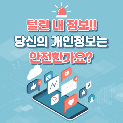 털린 내 정보 찾기