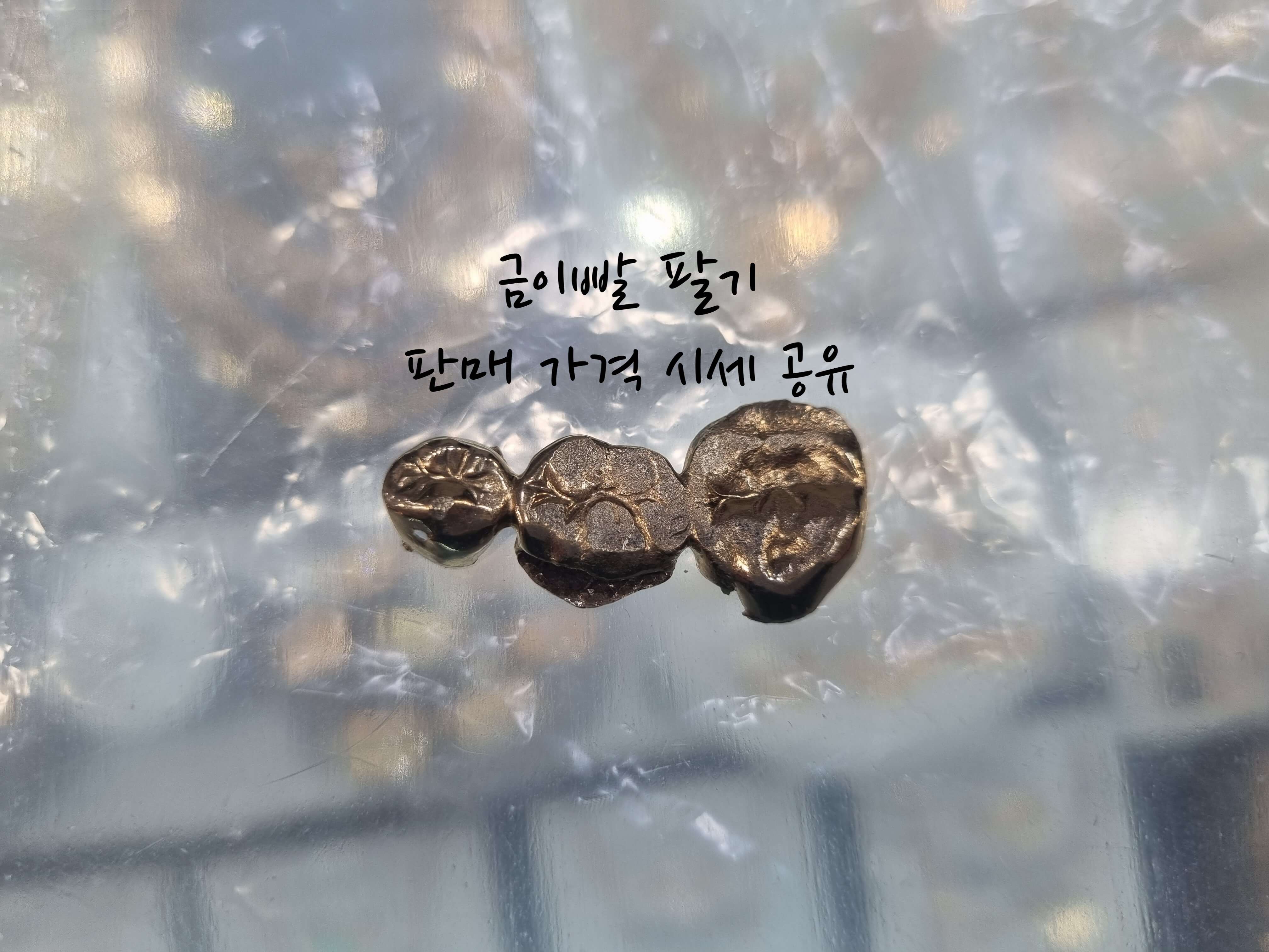 금이빨 팔기