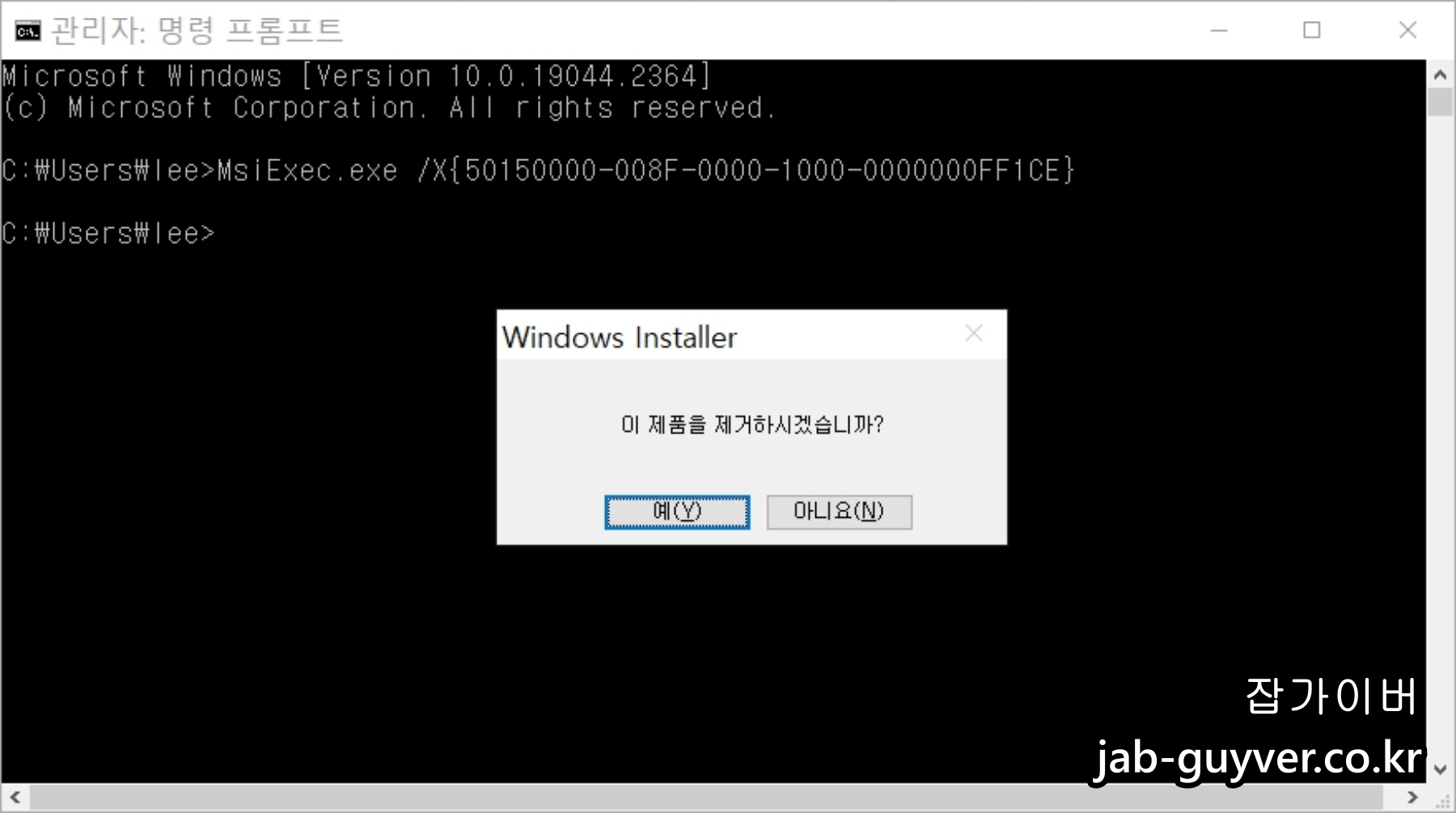 명령 프롬프트에서 MSI 제거 명령 실행 예시