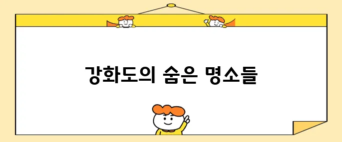 강화도에서 반드시 방문해야 할 최고의 10곳