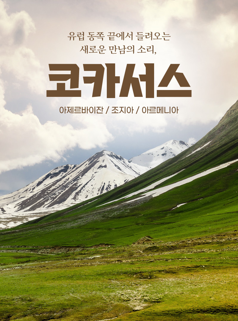 코카서스 여행 사진