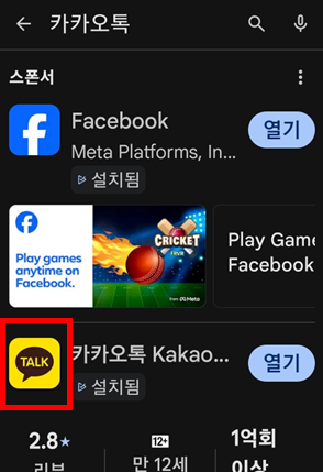 구글 플레이스토어에서 카카오톡 아이콘 선택