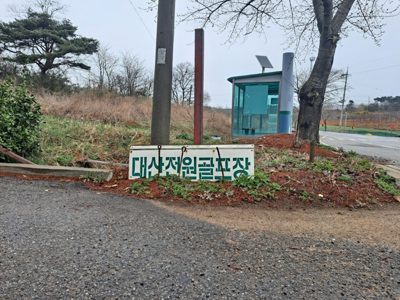 충청남도 대산전원파크골프장 소개
