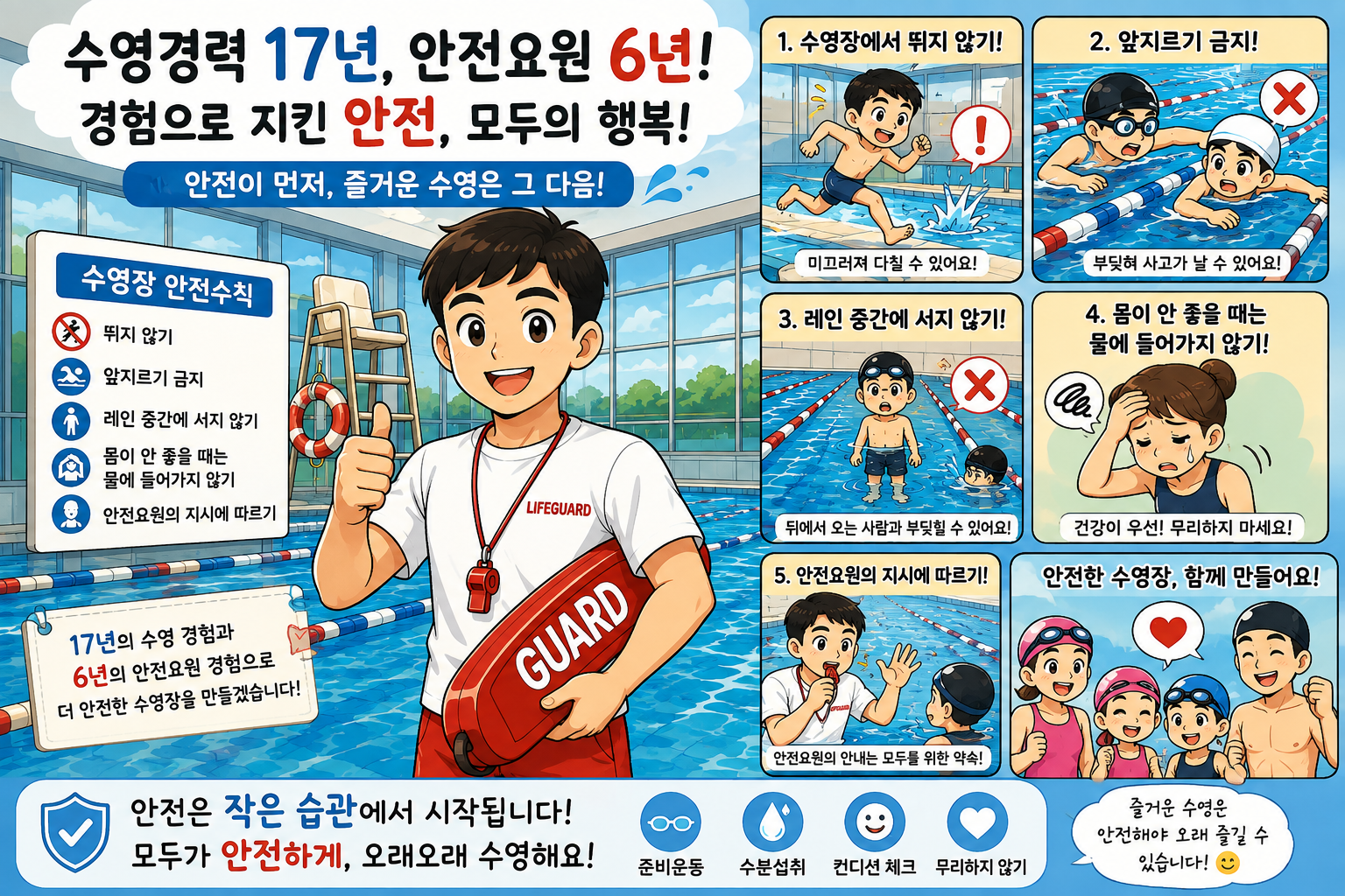안전요원 6년이 지나서 깨달은 가장 중요한 안전수칙