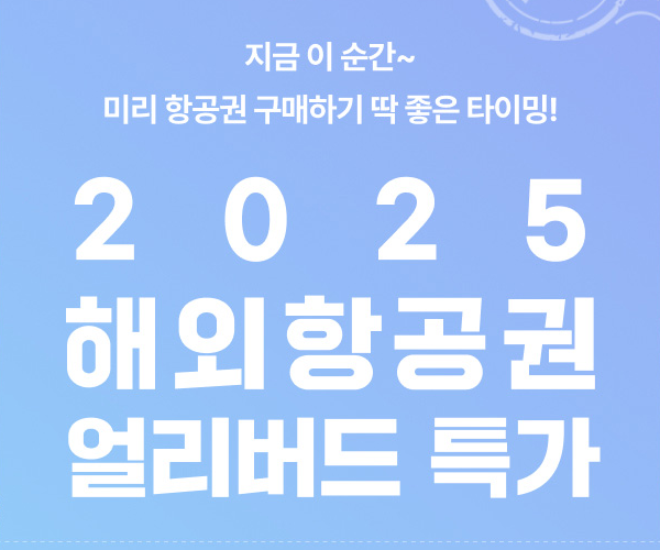 지금 예약하면 50% 할인! 봄 여행 얼리버드 꿀팁 대방출!