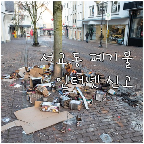 서교동 대형 폐기물 처리, 인터넷 신..