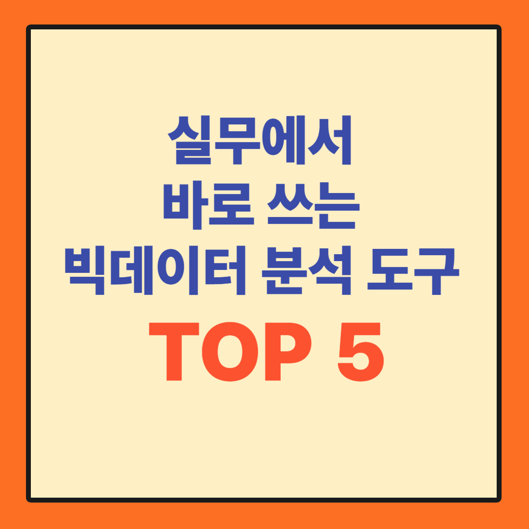 빅데이터 분석 도구 TOP 5