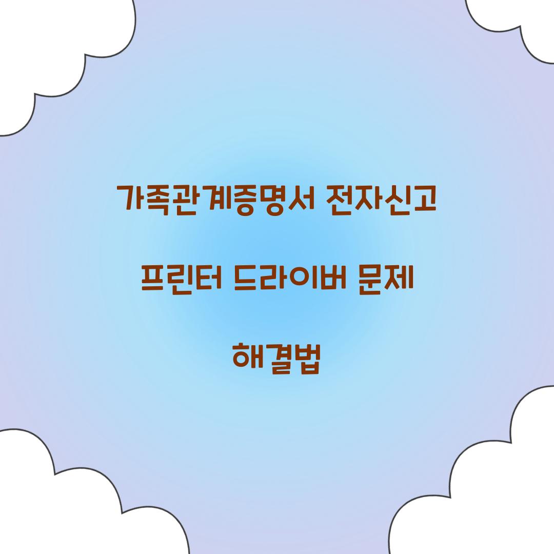 가족관계증명서 전자신고 프린터 드라이버 문제 해결법