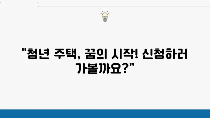 청년 주택 지원 조건