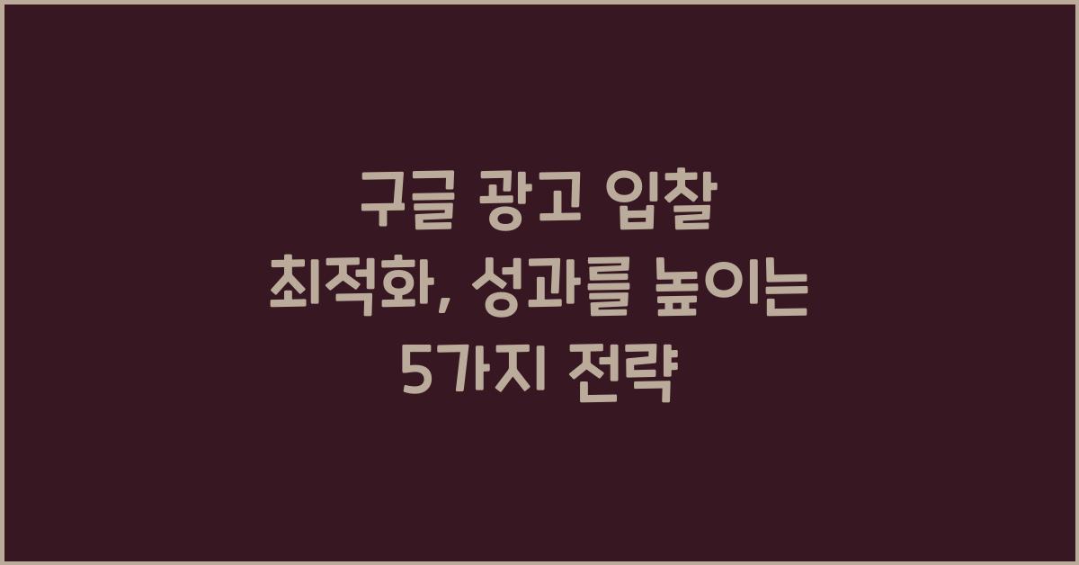 구글 광고 입찰 최적화