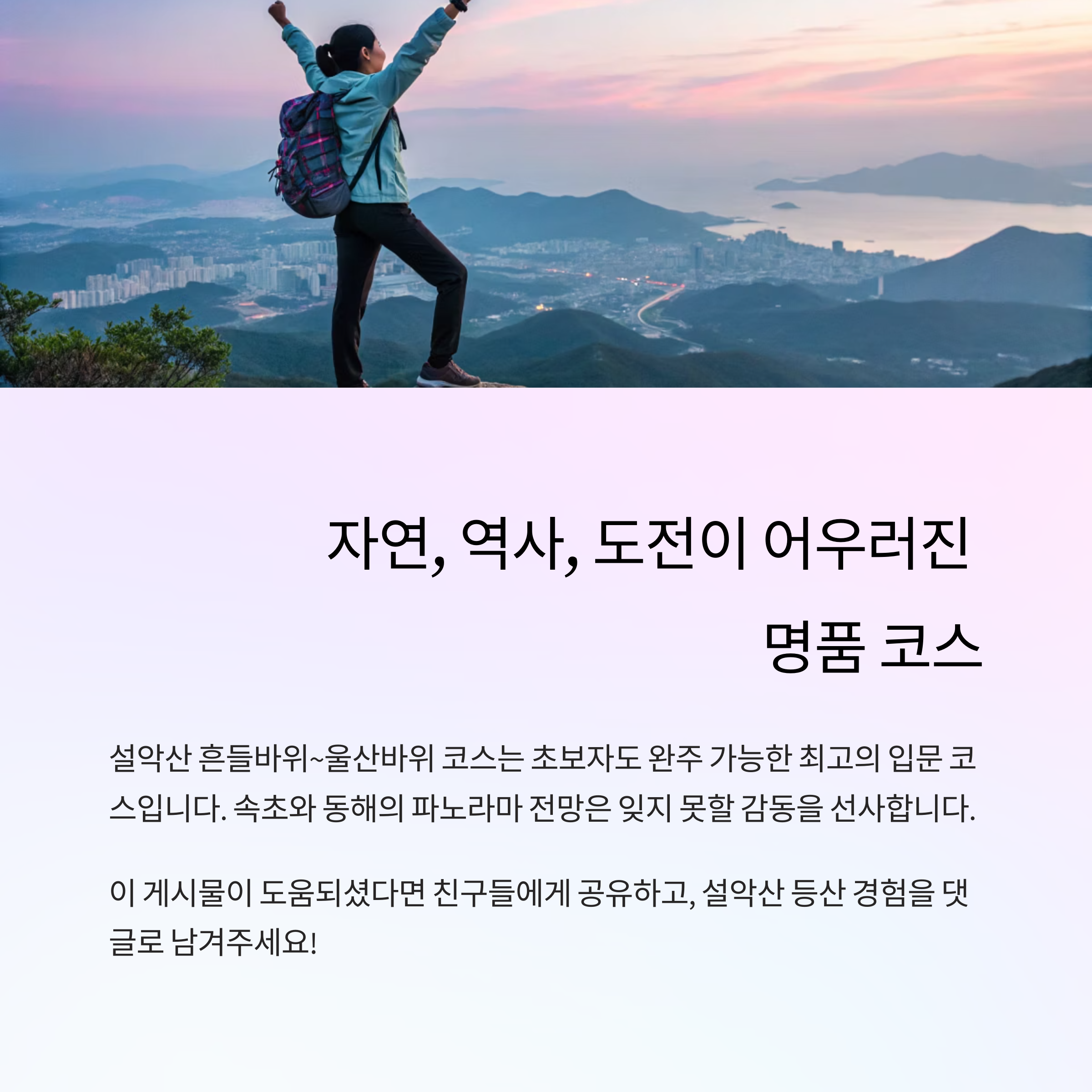 설악산 흔들바위부터 울산바위