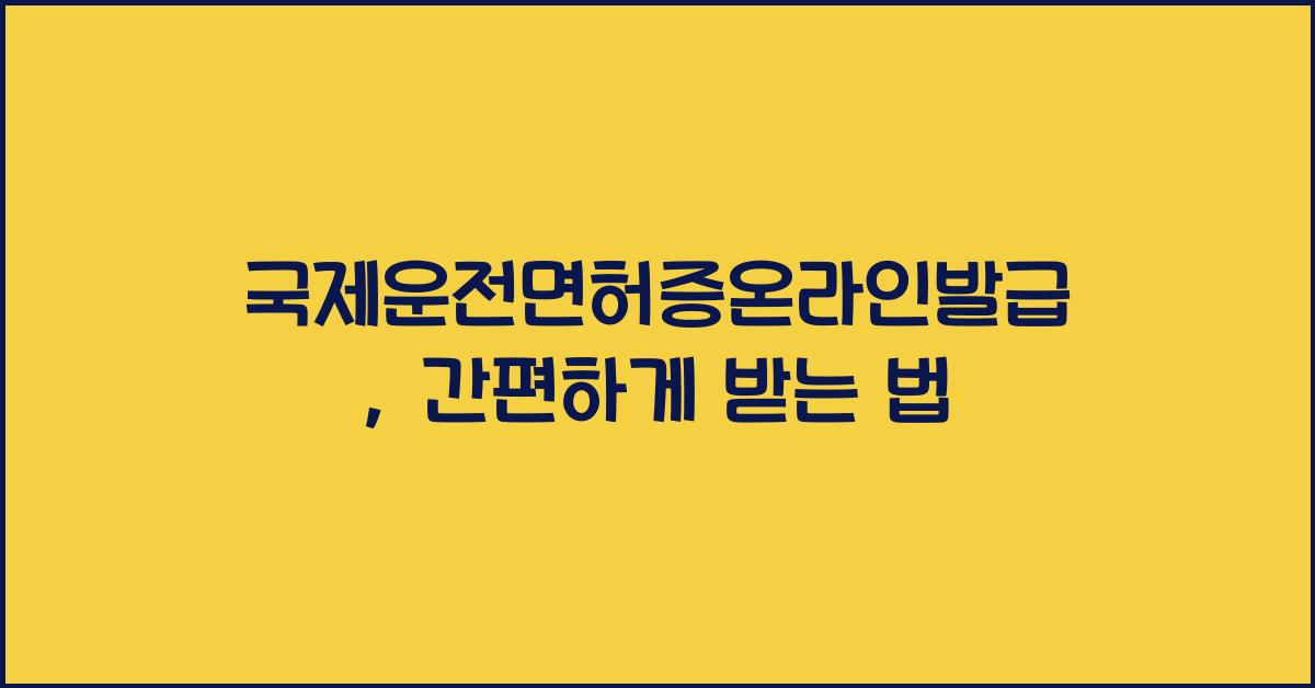 국제운전면허증온라인발급