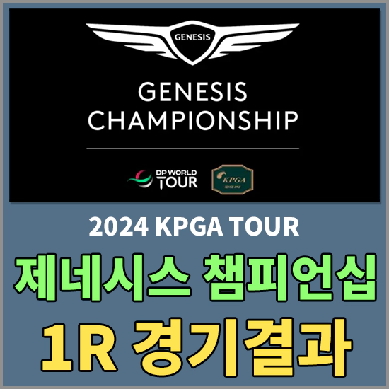 2024 제네시스 챔피언십