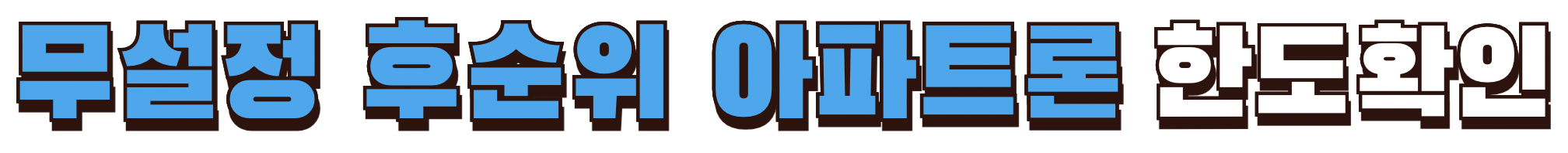 무설정 후순위 아파트론 한도확인