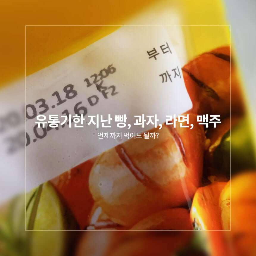 “유통기한-지난-가공식품-언제까지-먹어도-될까?”
