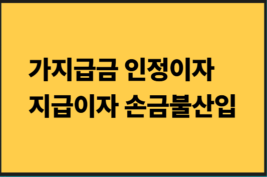 가지급금인정지자, 지급이자손금불산입