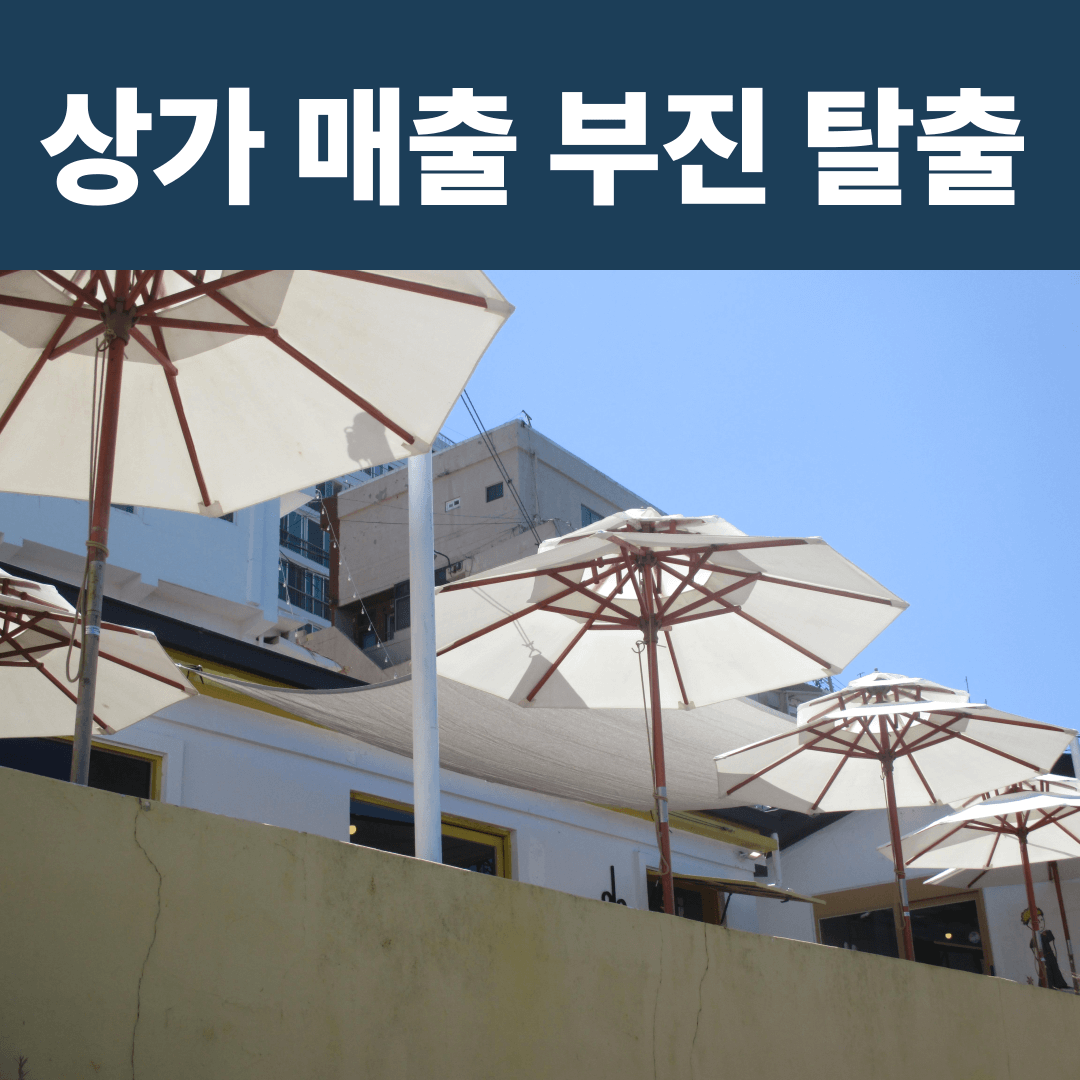 상가 매출 부진 탈출하기