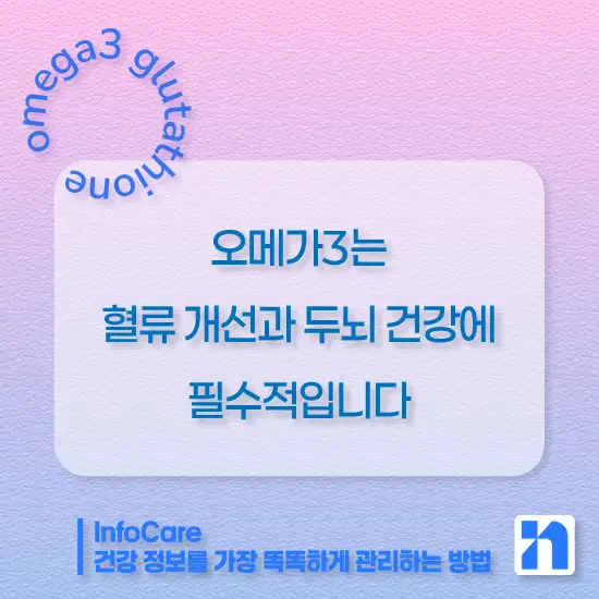 글루타치온과 오메가3 같이 복용 시 효능