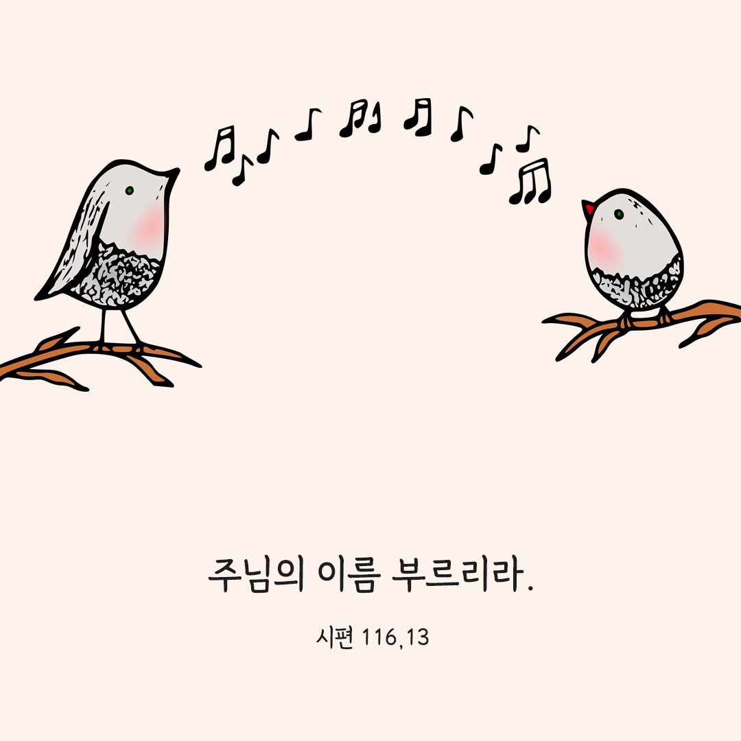 주님의 이름 부르리라. (시편 116,13) 시편 성경 말씀 카드 이미지 다운로드