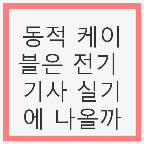 동적 케이블의 정의