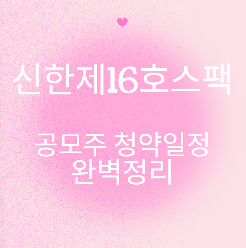 신한제16호스팩 공모주 청약일정 완벽정리