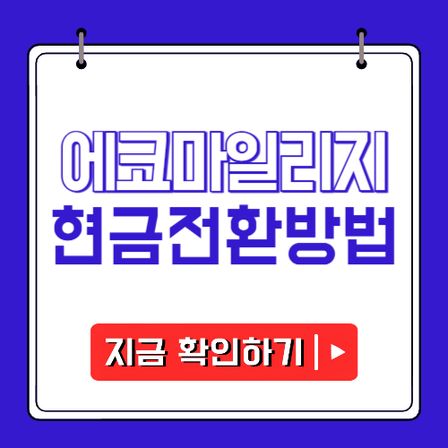 에코마일리지 현금전환 방법에 관한 포스팅