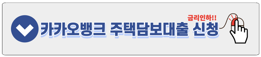 카카오뱅크 주택담보대출 신청하기
