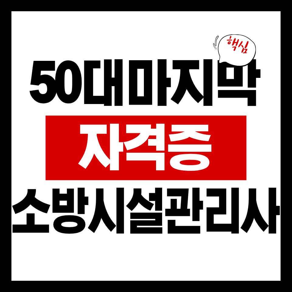 50대마지막자격증소방시설관리사