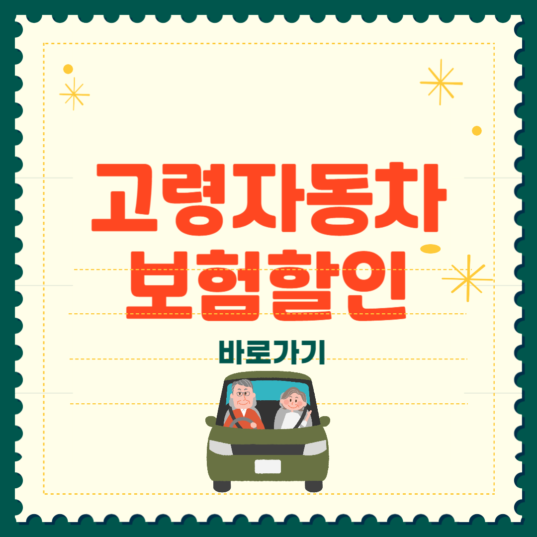 자동차 보험료 할인 고령자 65세 이상 혜택