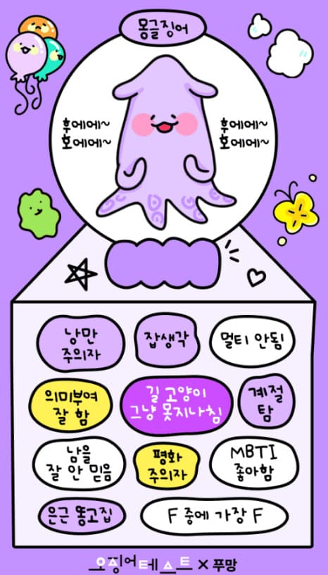 오징어 테스트 푸망 MBTI 링크 바로가기
