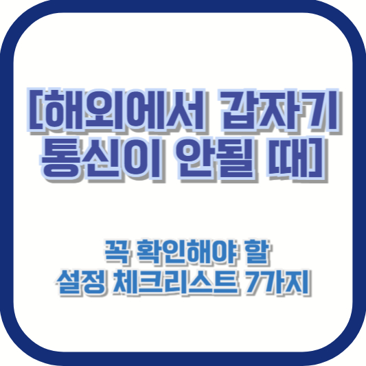 [해외에서 갑자기 통신이 안될 때] 꼭 확인해야 할 설정 체크리스트 7가지