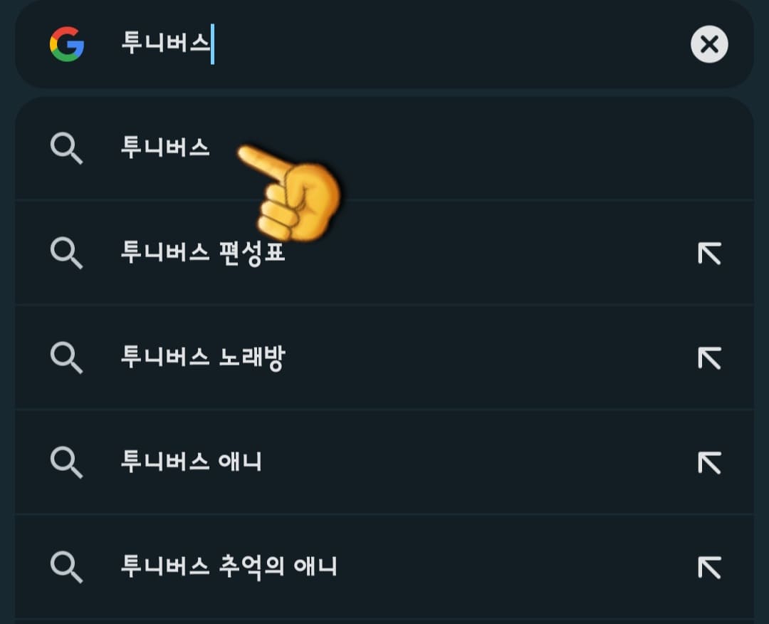 투니버스-편성표-쉽게-확인하는-방법-안내-다음,-네이버,-구글-검색-창에서-투니버스-검색하기