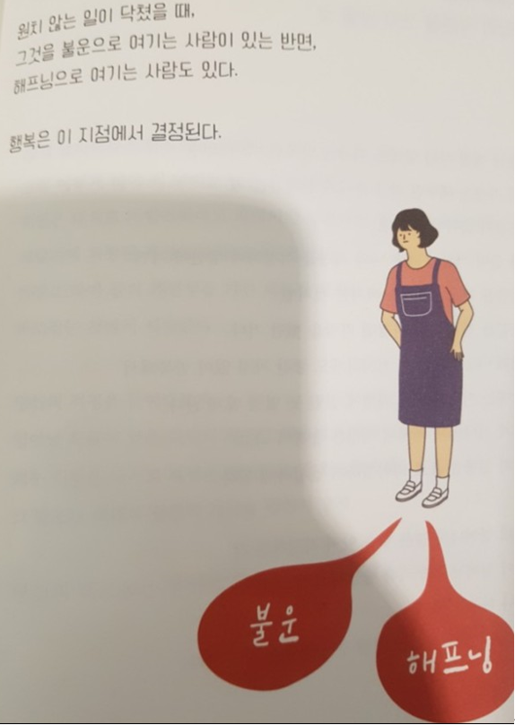 나는 나로 살기로 했다 인생은 해프닝일수 있다