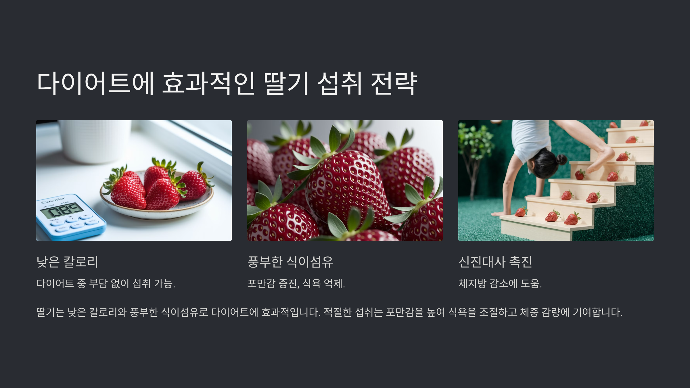 딸기 효능 부작용 총정리