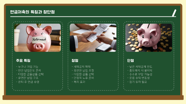 연금저축의 특징과 장단점
